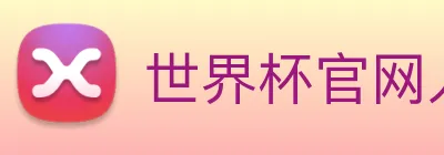 世界杯官网入口app logo